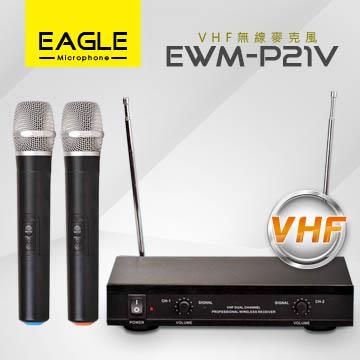【EAGLE】專業級VHF雙頻無線麥克風組 EWM－P21V