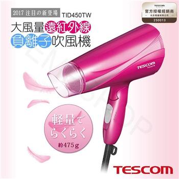 【日本TESCOM】大風量遠紅外線負離子吹風機 TID450TW