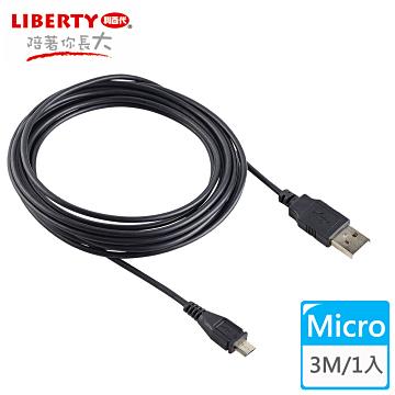【LIBERTY利百代】Micro USB 2.0高速充電傳輸線3米 （1入）