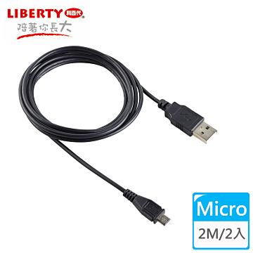 【LIBERTY利百代】Micro USB 2.0高速充電傳輸線2米 （2入）