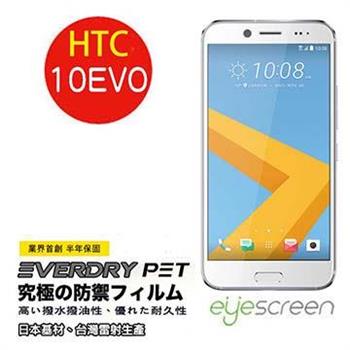 EyeScreen HTC 10 EVO EverDry PET 螢幕保護貼（非滿版）【金石堂、博客來熱銷】