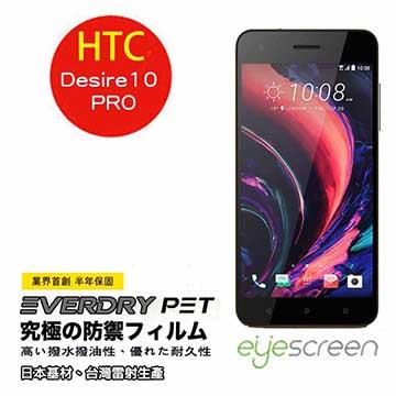 EyeScreen HTC Desire 10 Pro EverDry PET 螢幕保護貼（非滿版）