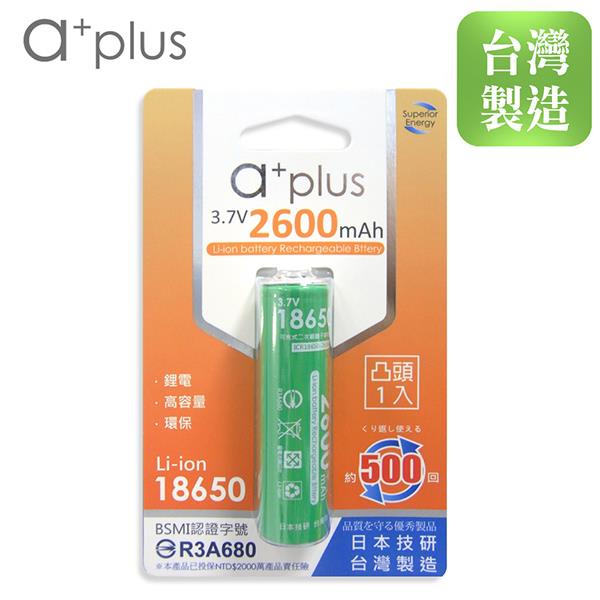 a+plus 可充式2600mAh大容量18650型鋰電池（凸頭）