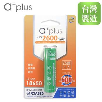 a＋plus 可充式2600mAh大容量18650型鋰電池（凸頭）【金石堂、博客來熱銷】