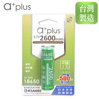 a+plus 可充式2600mAh大容量18650型鋰電池（平頭）