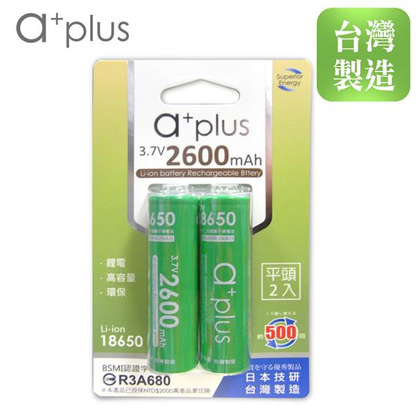 a+plus 可充式2600mAh大容量18650型鋰電池（平頭）2入