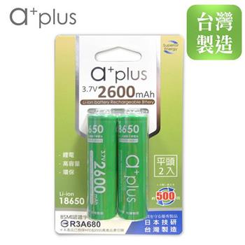 a＋plus 可充式2600mAh大容量18650型鋰電池（平頭）2入【金石堂、博客來熱銷】