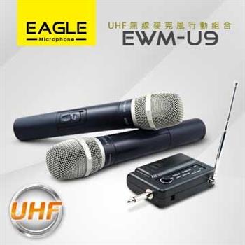 【EAGLE】專業級UHF無線麥克風組 EWM－U9【金石堂、博客來熱銷】