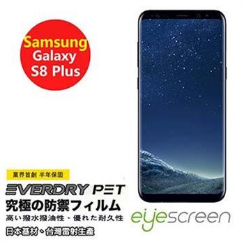 EyeScreen Samsung S8 Plus EverDry PET 螢幕保護貼（非滿版）【金石堂、博客來熱銷】