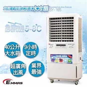 【EMMAS】負離子移動式空氣降溫水冷扇 （SY－163）【金石堂、博客來熱銷】