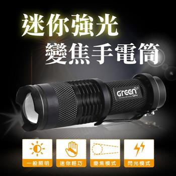 【GREENON】迷你強光變焦手電筒 （變焦手電筒 精緻迷你 手掌大小尺寸）