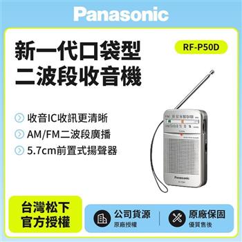 Panasonic 新一代口袋型二波段收音機 RF-P50D (附原廠單音式耳機)【金石堂、博客來熱銷】