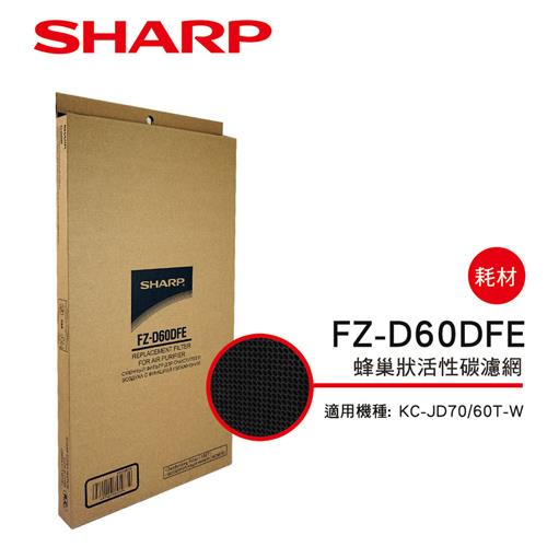 【夏普SHARP】KC－JD60/70T專用 活性碳濾網 FZ－D60DFE