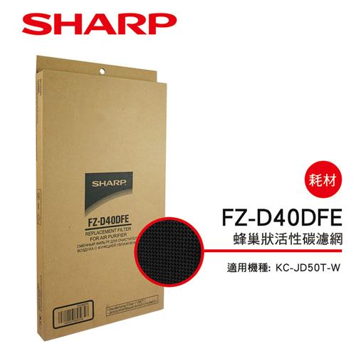 【夏普SHARP】KC－JD50T專用 活性碳濾網 FZ－D40DFE