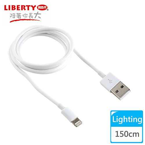 【LIBERTY利百代】Apple Lighting USB 2.0高速充電傳輸線1.5米 （1入）