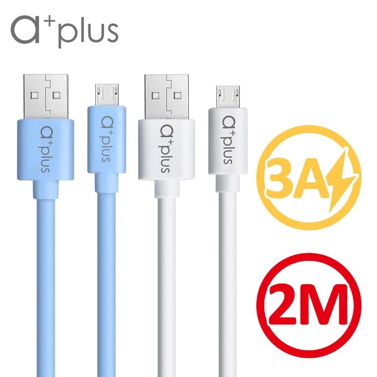 a+plus micro USB 極速3A大電流充電/傳輸線 2M
