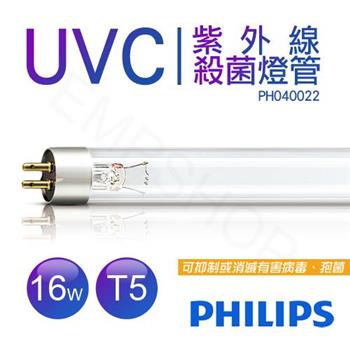 【飛利浦PHILIPS】UVC紫外線殺菌16W燈管 TUV G16 T5 波蘭製 PH040022【金石堂、博客來熱銷】