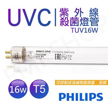 【飛利浦PHILIPS】UVC紫外線殺菌16W燈管 G16 T5 波蘭製 TUV 16W