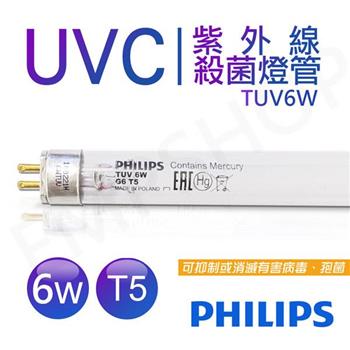 【飛利浦PHILIPS】UVC紫外線殺菌6W燈管 G6 T5 波蘭製 TUV 6W