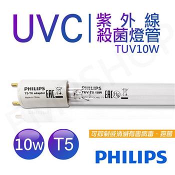 【飛利浦PHILIPS】UVC紫外線殺菌10W燈管 G13 T5/T8皆可用 波蘭製 TUV 10W