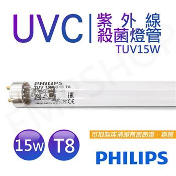 【飛利浦PHILIPS】UVC紫外線殺菌15W燈管 G15 T8 波蘭製 TUV 15W