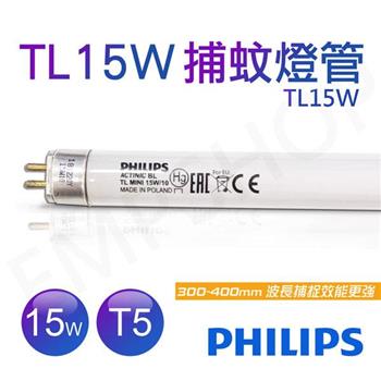 【飛利浦PHILIPS】15W BLACK LIGHT T5捕蚊燈管 TL 15W 捕蚊燈專用
