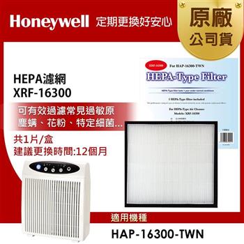 美國Honeywell HEPA濾網 XRF-16300(適用HAP-16300)【金石堂、博客來熱銷】