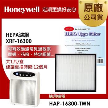 美國Honeywell HEPA濾網 XRF－16300（適用HAP－16300）
