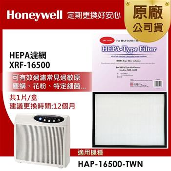 美國Honeywell HEPA濾網 XRF-16500(適用HAP-16500)【金石堂、博客來熱銷】