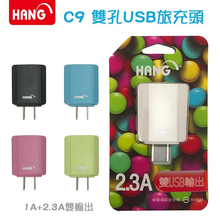 HANG C9 雙孔USB旅充頭1A+2.3A輸出－電源供應器