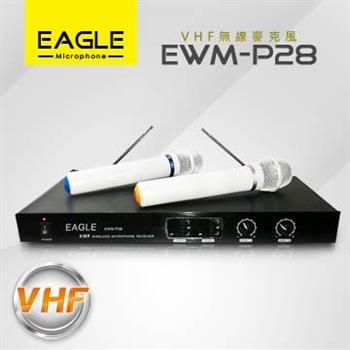 【EAGLE】專業級VHF雙頻無線麥克風組 EWM－P28