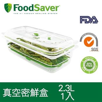 美國FoodSaver 真空密鮮盒1入（特大－2.3L）【金石堂、博客來熱銷】