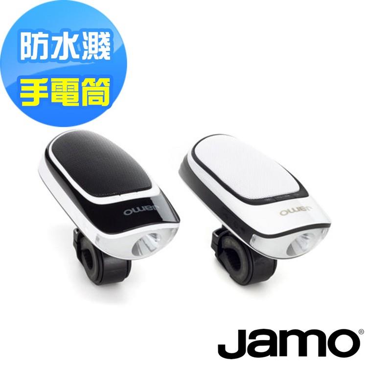 【丹麥JAMO】防水濺手電筒藍牙喇叭 DS1