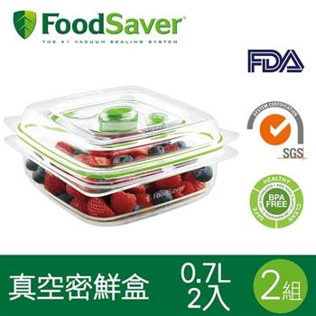 美國FoodSaver真空密鮮盒2入組（小－0.7L）[2組/4入]【金石堂、博客來熱銷】