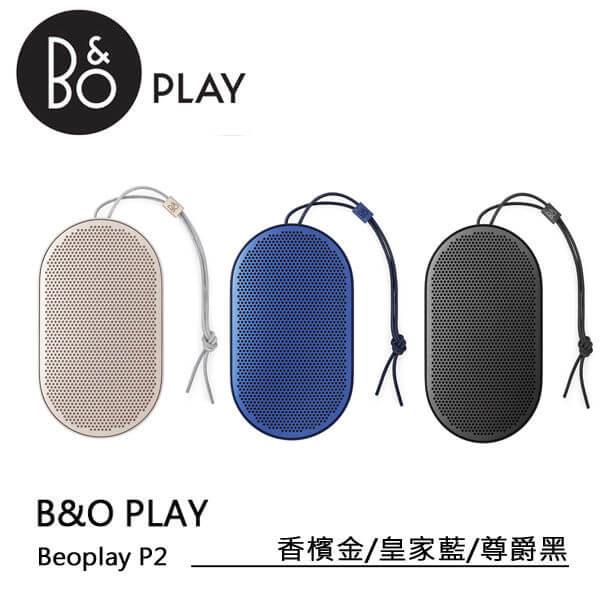 B&O PLAY BeoPlay P2 可攜式 藍牙喇叭 三色可選 北歐極簡風 丹麥皇室御用