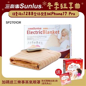 Sunlus三樂事可水洗輕薄單人電熱毯SP2701
