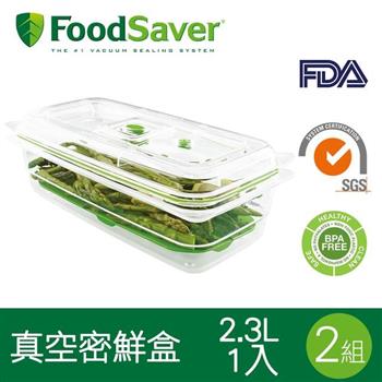 美國FoodSaver－真空密鮮盒1入（特大－2.3L）[2組/2入]【金石堂、博客來熱銷】
