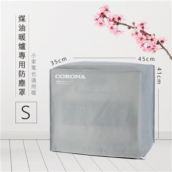 煤油暖爐與小家電束繩防塵罩－S