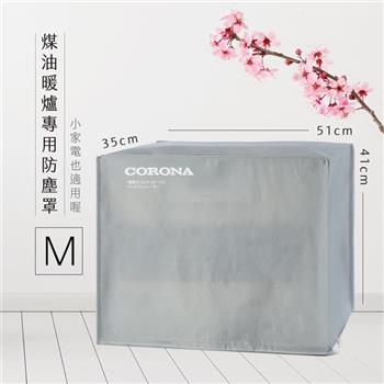 煤油暖爐與小家電束繩防塵罩－M