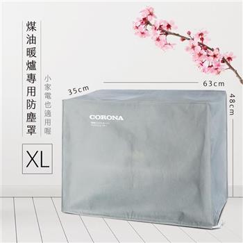 煤油暖爐與小家電束繩防塵罩－XL