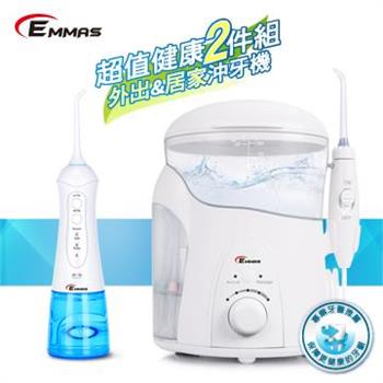 【EMMAS】外出居家沖牙機2件組 EE－55&EE－60