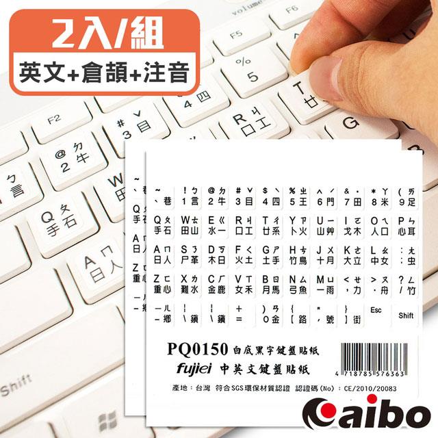 PQ0150 霧面白底黑字 電腦鍵盤專用貼紙（大千大易+英文+倉頡+注音）－2入