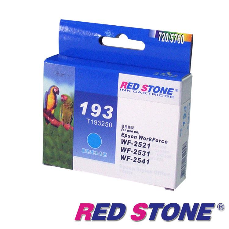 RED STONE for EPSON T193/T193250墨水匣（藍色）