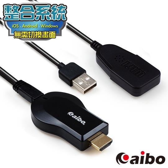 aibo 整合系統升級版 無線WIFI HDMI 影音傳輸器（iOS/安卓/Windows）