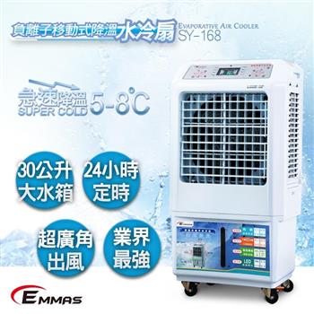 【EMMAS】負離子移動式降溫水冷扇 SY－168【金石堂、博客來熱銷】