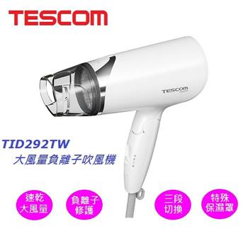 TESCOM大風量負離子吹風機 TID292TW