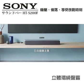 SONY HT－S200F 2.1聲道 單件式環繞音響 SOUNDBAR【二色可選擇】