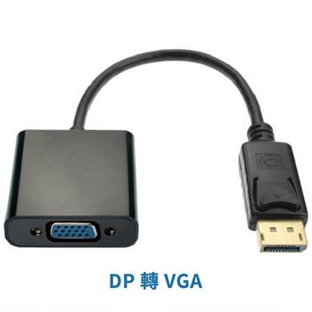 DP 轉 VGA 轉換器【金石堂、博客來熱銷】