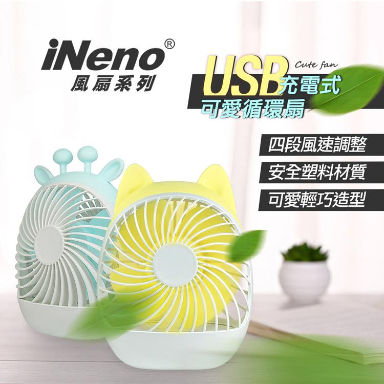 【iNeno】四段調節風USB充電式可愛風扇