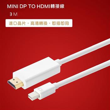 Mini DP 轉 HDMI 3M【金石堂、博客來熱銷】